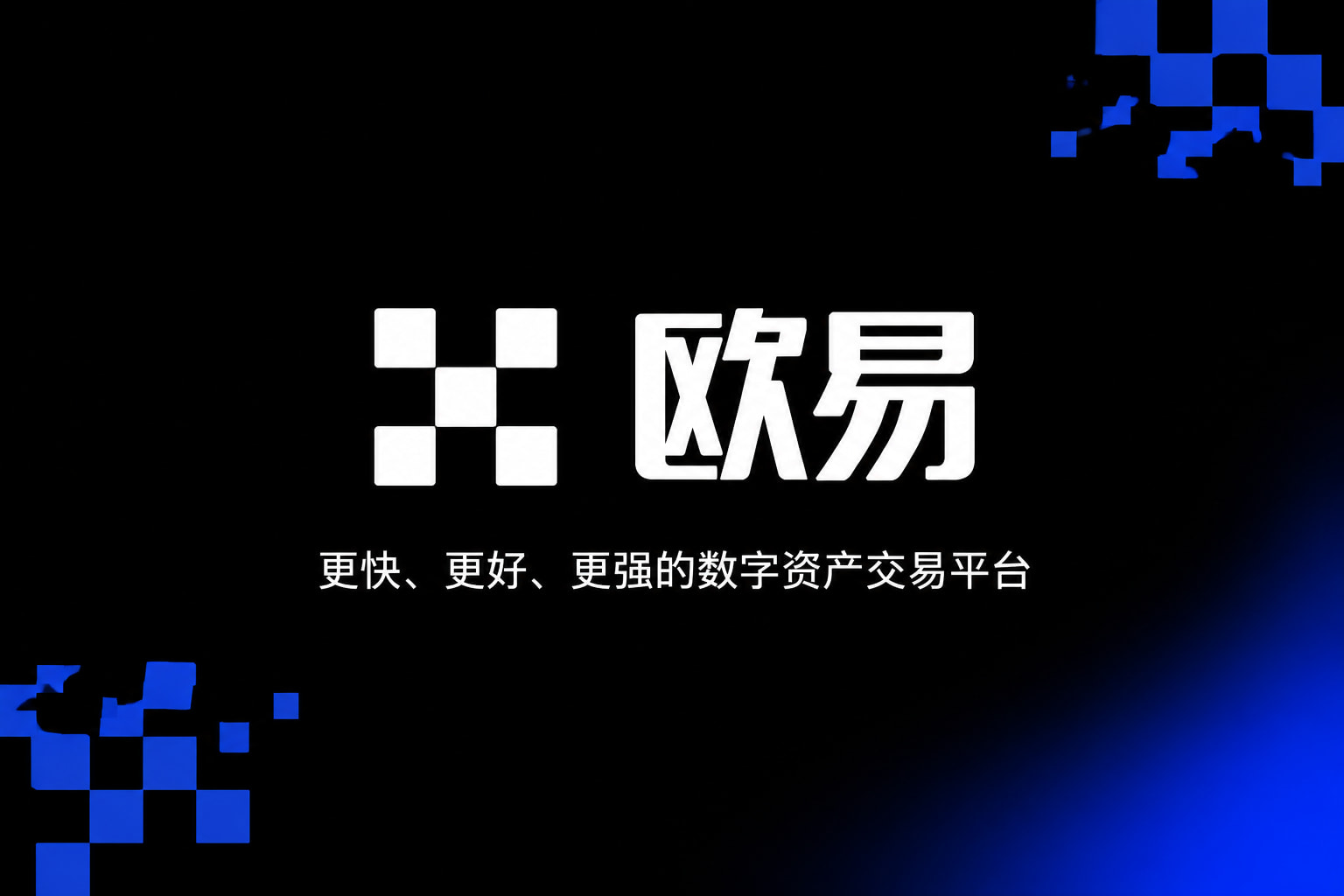 欧交易所app官方App主界面预览